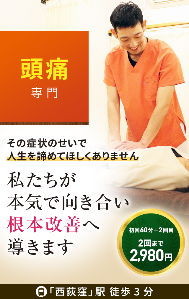 西荻窪で頭痛治療なら「よしだ整骨院」医師や専門家が絶賛の技術